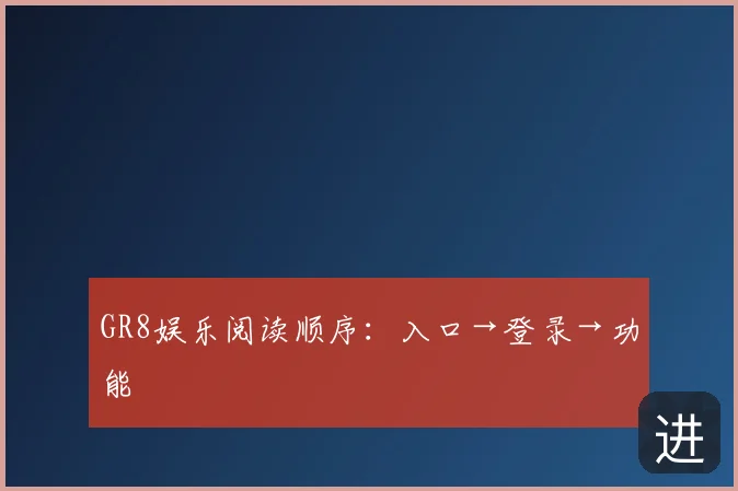 GR8娱乐阅读顺序：入口→登录→功能