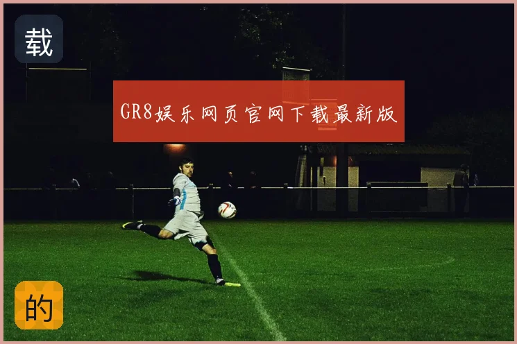 GR8娱乐网页官网下载最新版