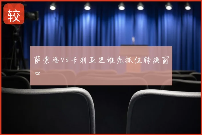 萨索洛vs卡利亚里谁先抓住转换窗口