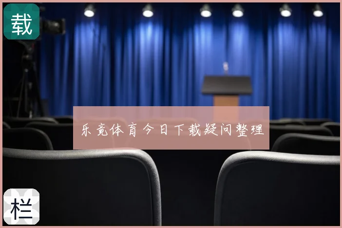 乐竟体育今日下载疑问整理