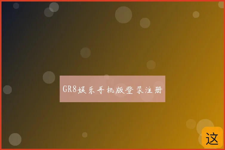GR8娱乐手机版登录注册