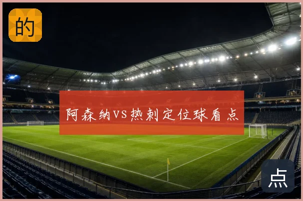 阿森纳vs热刺定位球看点