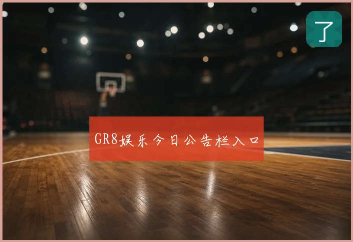 GR8娱乐今日公告栏入口